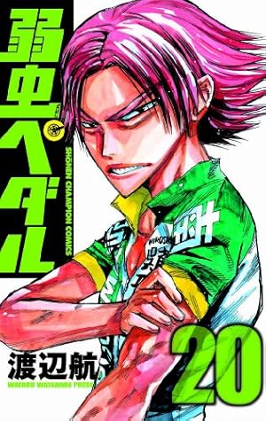 Amazon.co.jp: 弱虫ペダル 20 (少年チャンピオン・コミックス) : 渡辺